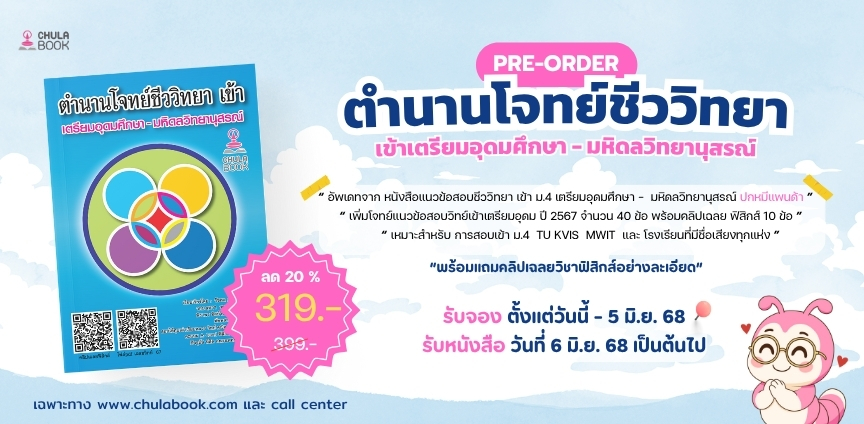 Pre-order ตำนานโจทย์ชีววิทยาเข้า เตรียมอุดมศึกษา-มหิดลวิทยานุสรณ์ (พร้อมแถมคลิปเฉลยวิชาฟิสิกส์อย่างละเอียด)