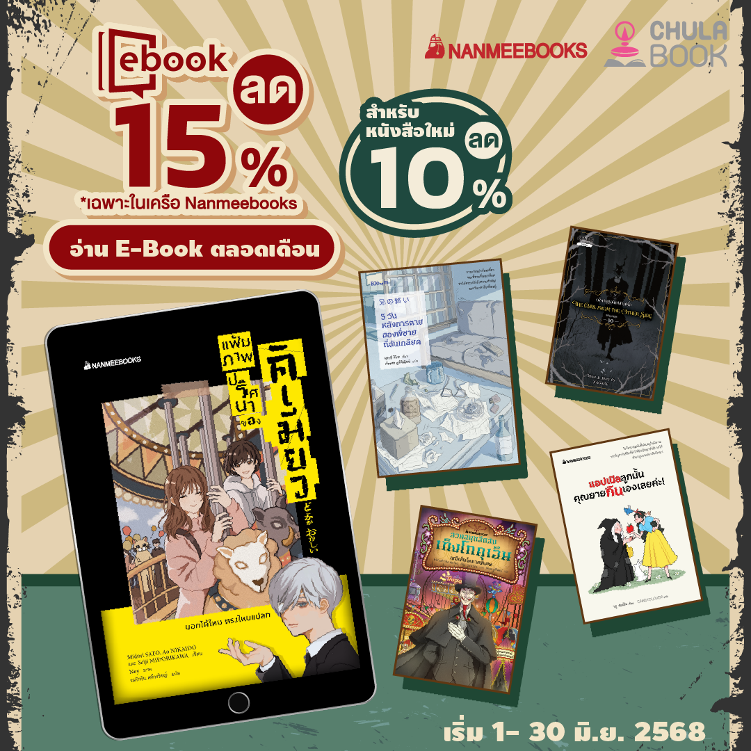 อ่าน E-Book ตลอดเดือนมิถุนายน 68 By สนพ.นานมีบุ๊คส์