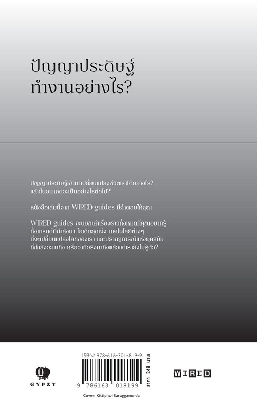 ปัญญาประดิษฐ์พลิกโฉมโลก (ARTIFICIAL INTELLIGENCE: HOW MACHINE LEARNING WILL SHAPE THE NEXT DECADE)