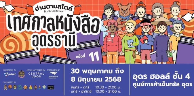 เทศกาลหนังสืออุดรธานี
