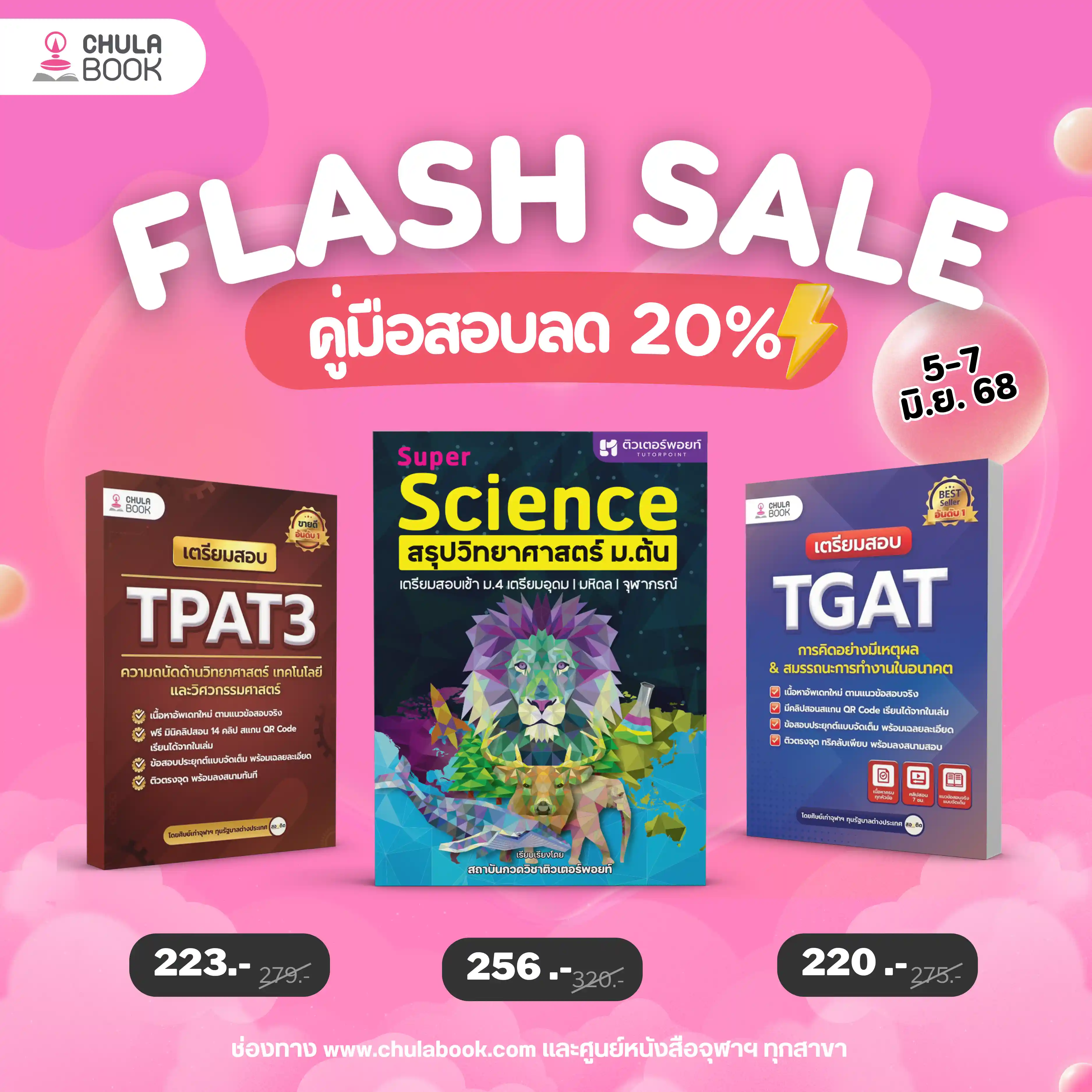 Flash Sale หนังสือคู่มือสอบ ลด 20%