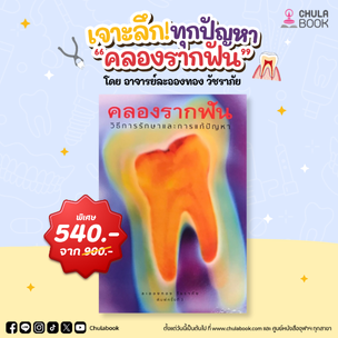 ลดพิเศษ! “คลองรากฟัน” เจาะลึกทุกปัญหาโดย อ.ละอองทอง วัชราภัย