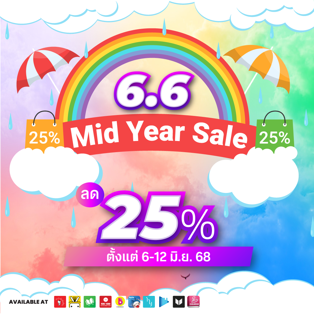 6.6 E-Book สนพ.มติชน  ลด 25%