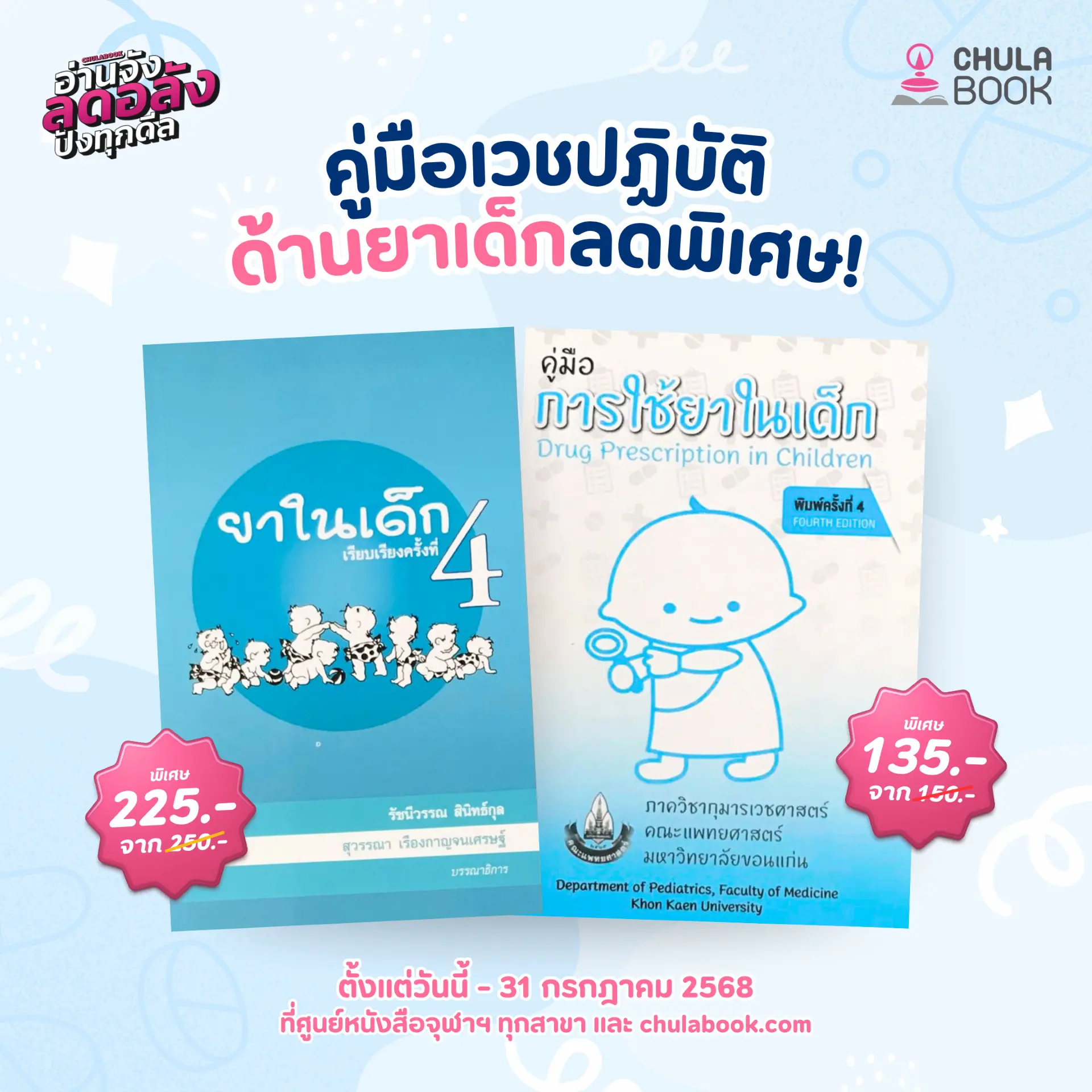 คู่มือเวชปฏิบัติด้านยาเด็ก ลดราคาพิเศษ!