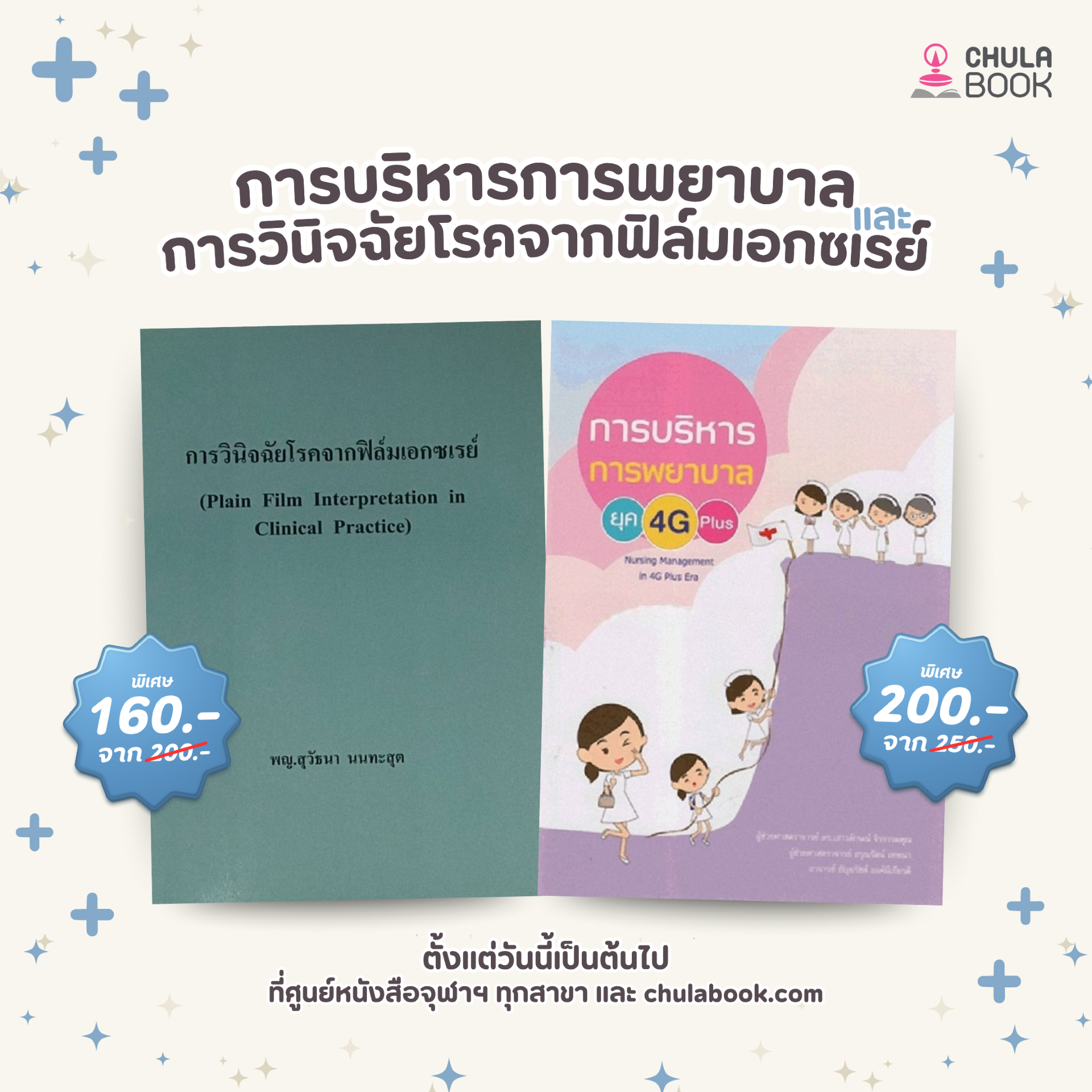 โปรโมชั่น ตำราแพทย์ - พยาบาล ลดพิเศษ