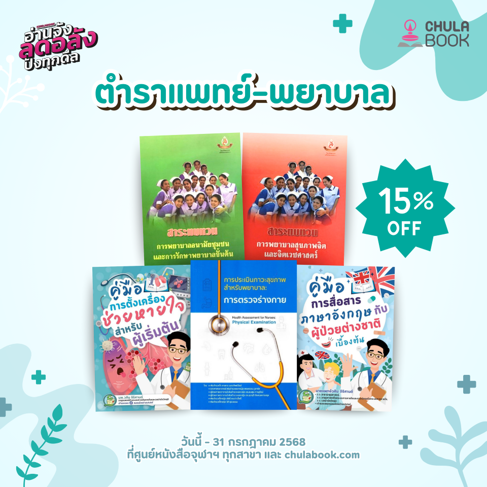 โปรโมชั่น  ตำราแพทย์ - พยาบาล ลดพิเศษ 15%