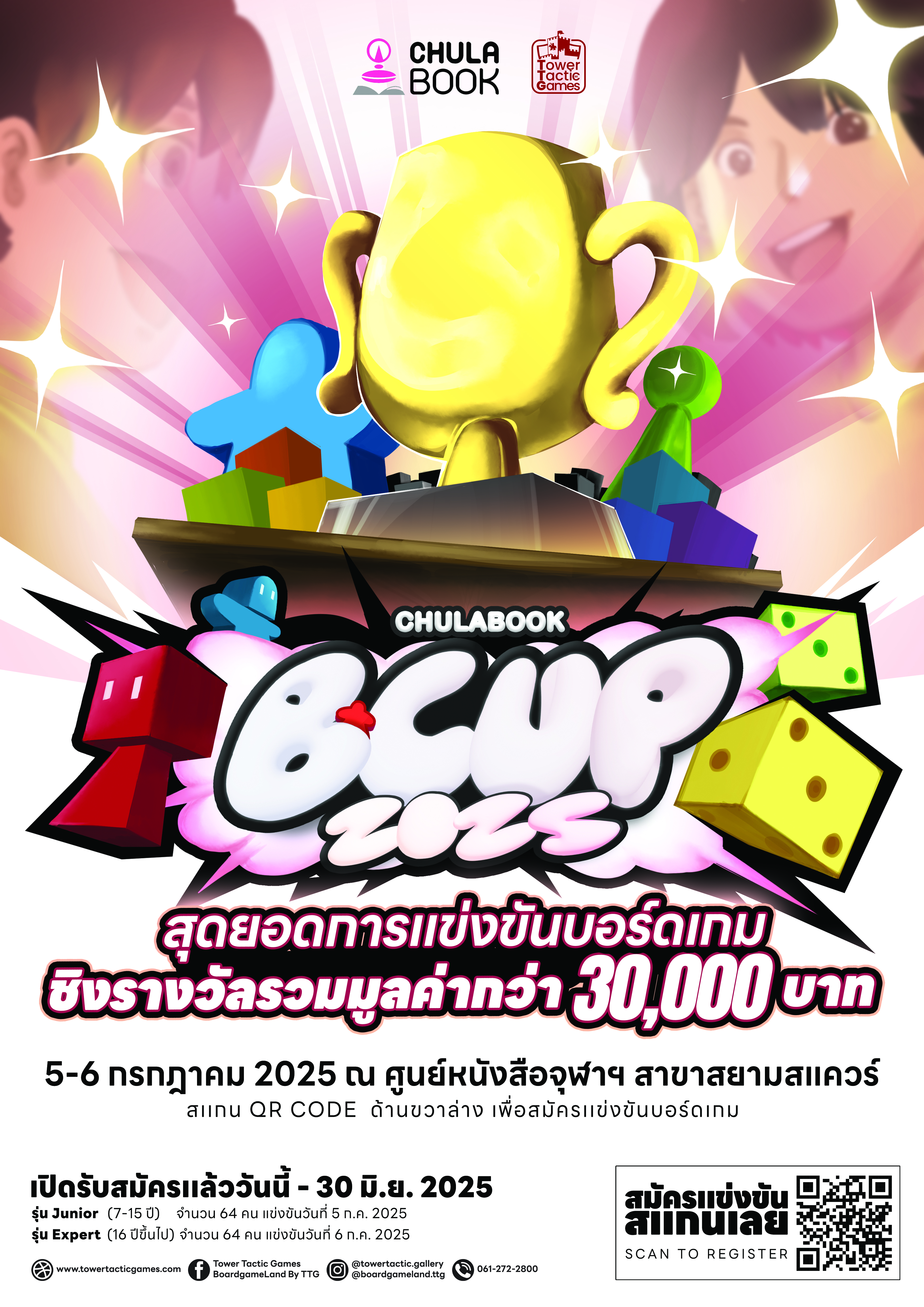 ศูนย์หนังสือจุฬาฯ ชวนแข่งบอร์ดเกมชิงรางวัล
