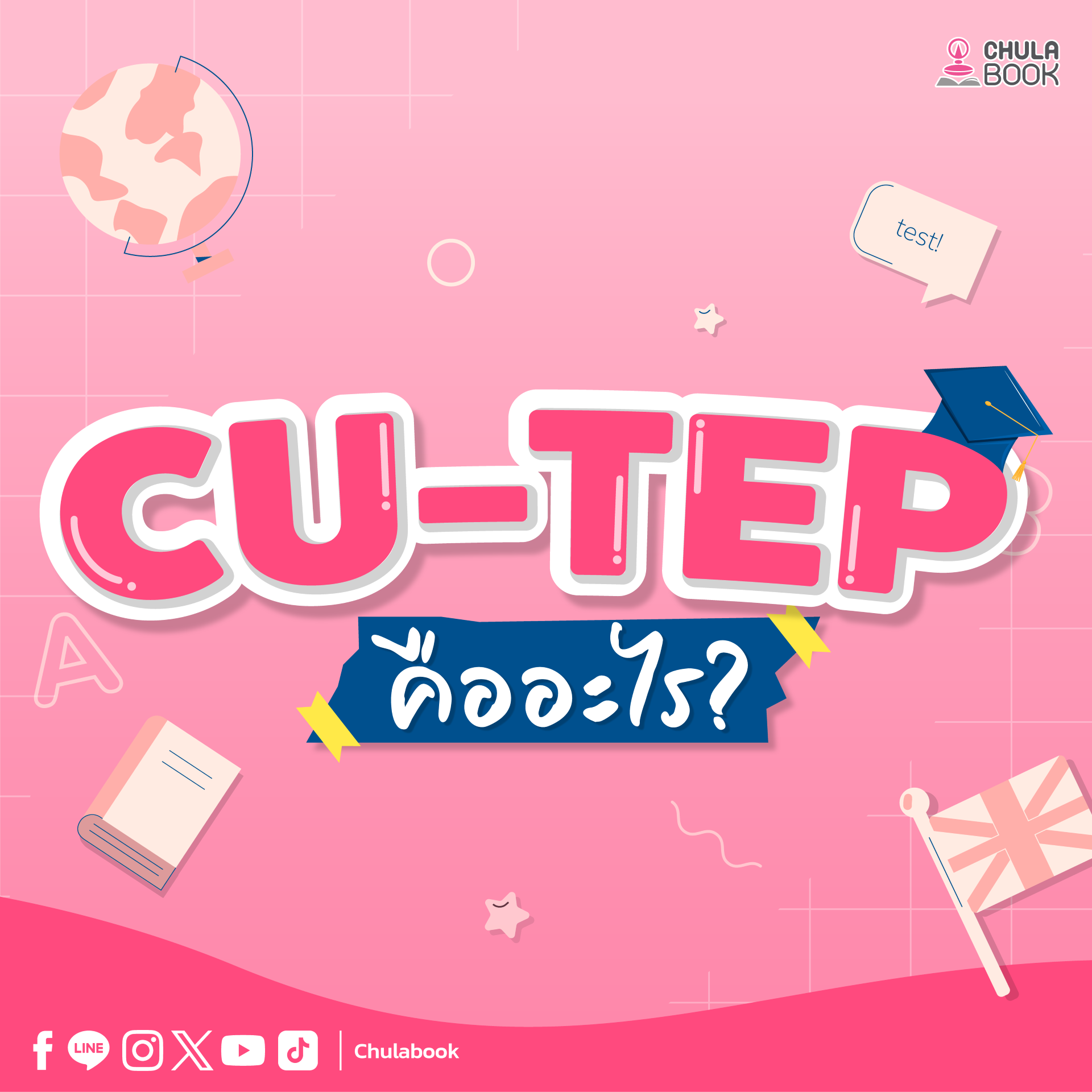 ชวนทุกคนมาทำความรู้จักกับ CU-TEP