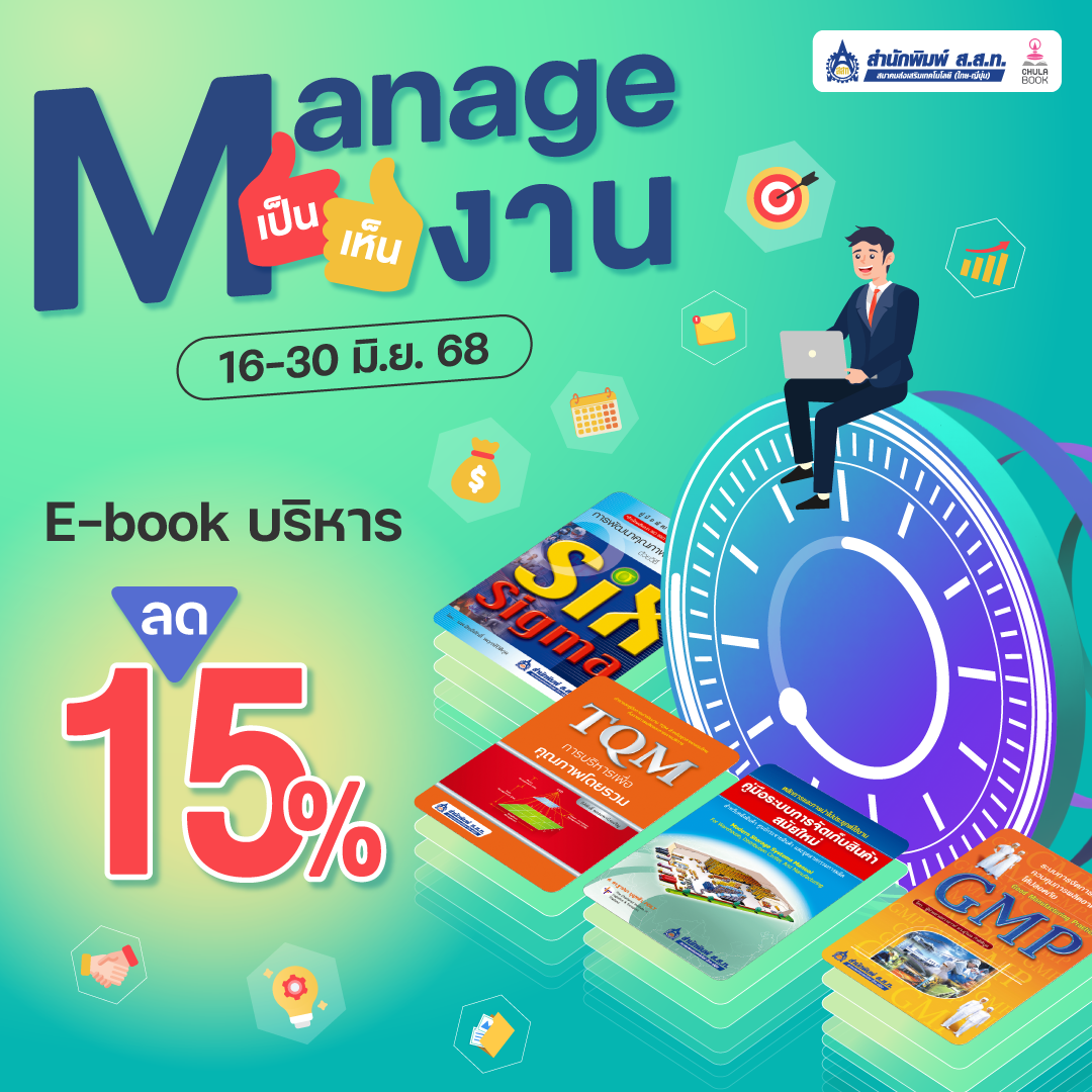 โปรโมชั่น Manage เป็น เห็นงาน