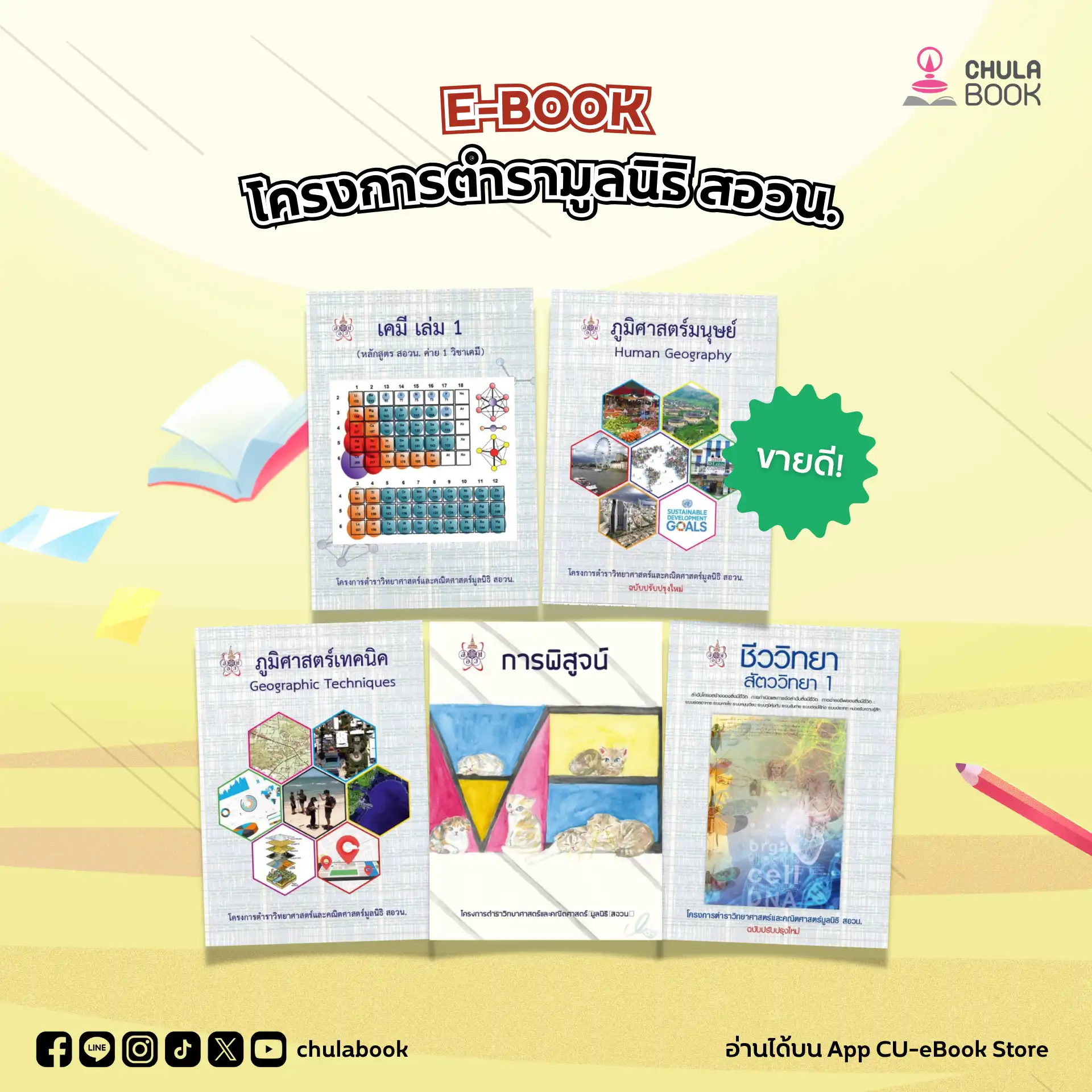 E-Book โครงการตำราวิทยาศาสตร์และคณิตศาสตร์ มูลนิธิ สอวน