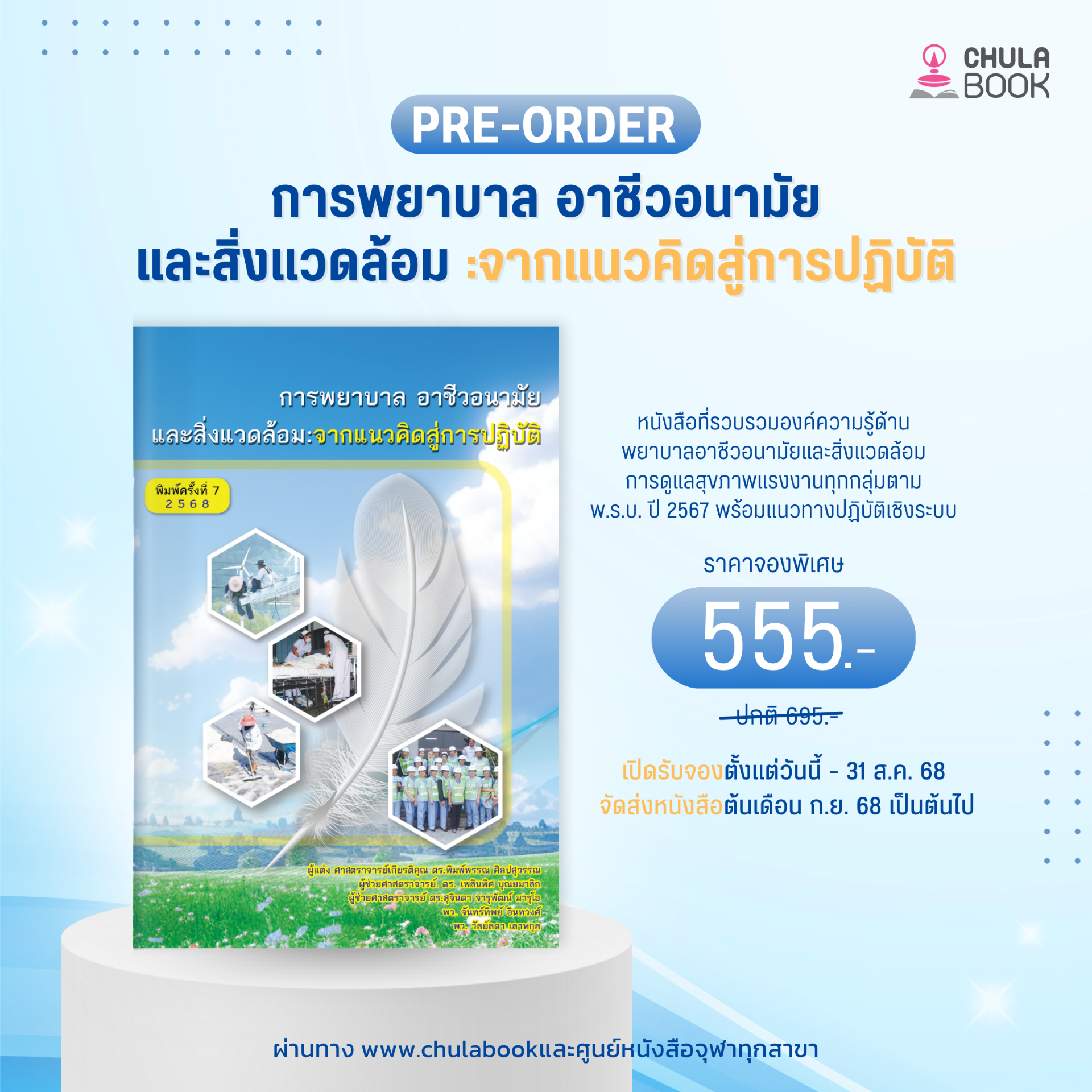 Pre-Order การพยาบาล อาชีวอนามัยและสิ่งแวดล้อม :จากแนวคิดสู่การปฏิบัติ