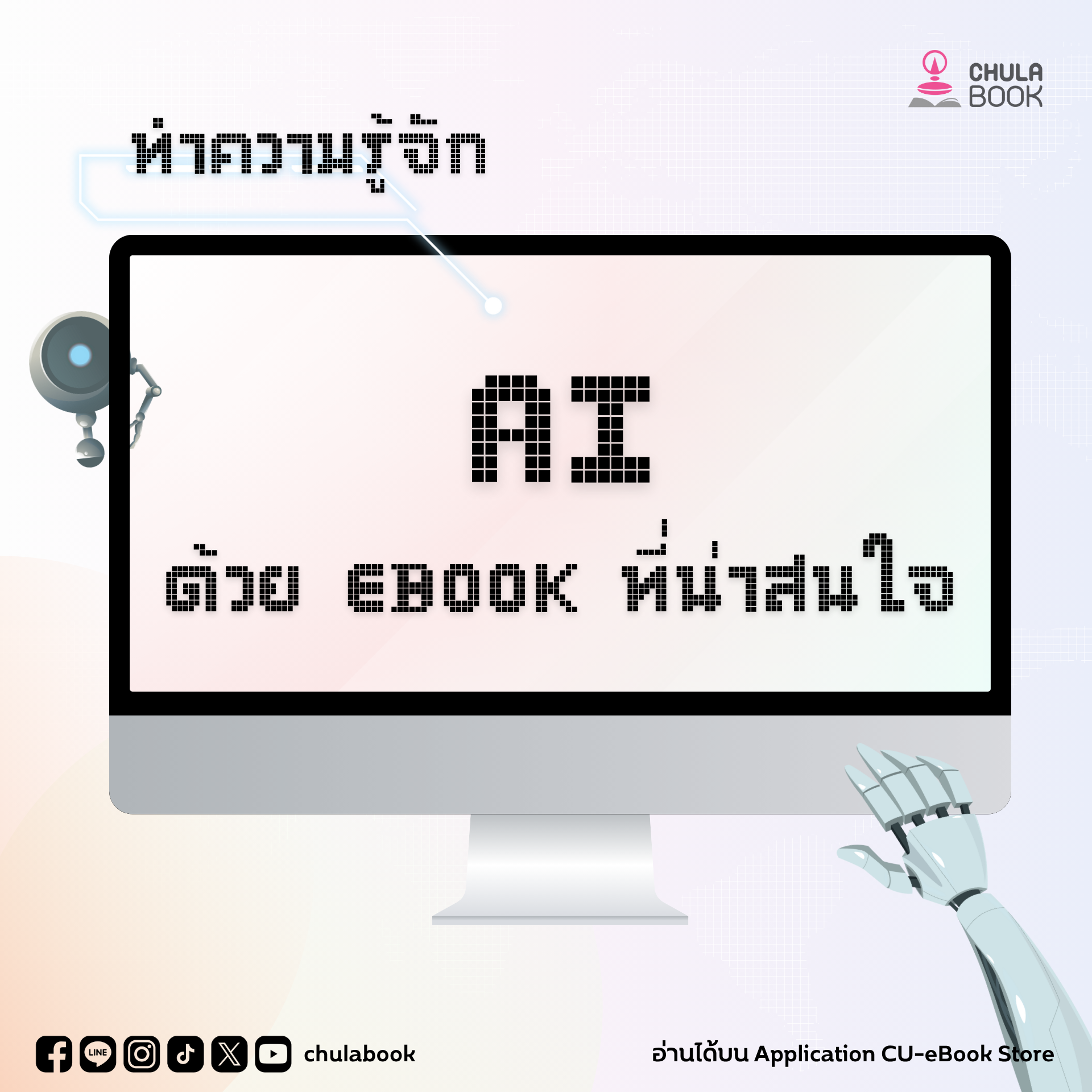 ทำความรู้จัก AI ด้วย eBook ที่น่าสนใจ
