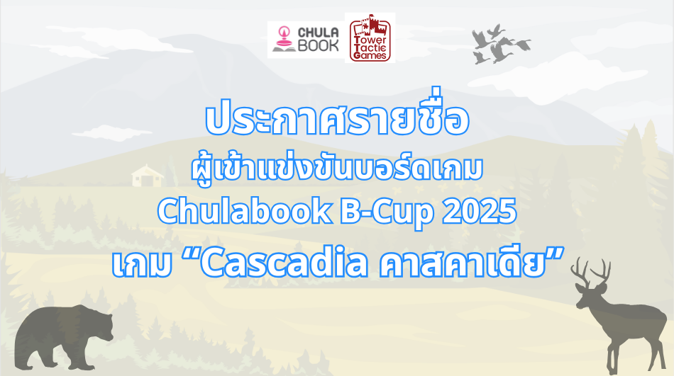 ประกาศรายชื่อผู้เข้าแข่งขัน Chulabook B-Cup 2025 บอร์ดเกม Cascadia คาสคาเดีย