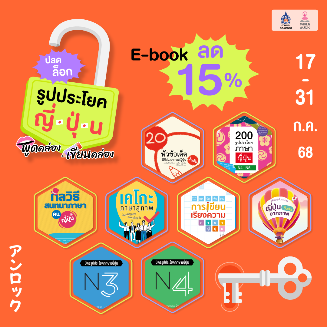 ปลดล็อกรูปประโยคญี่ปุ่น พูดคล่อง เขียนคล่อง By สนพ.ภาษาและวัฒนธรรม