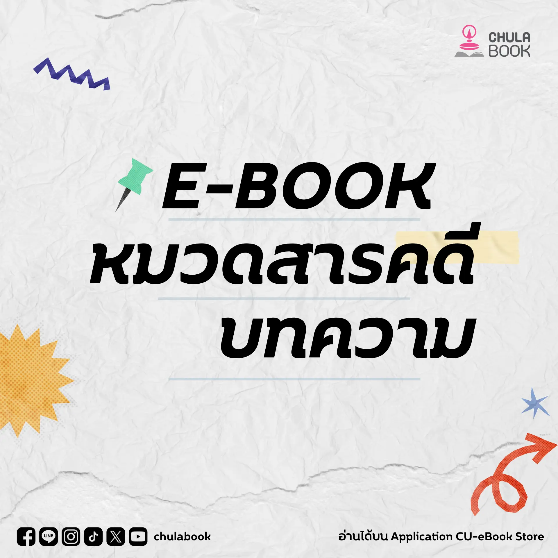 แนะนำ E-BOOK หมวดสารคดีทั่วไป บทความ และประสบการณ์