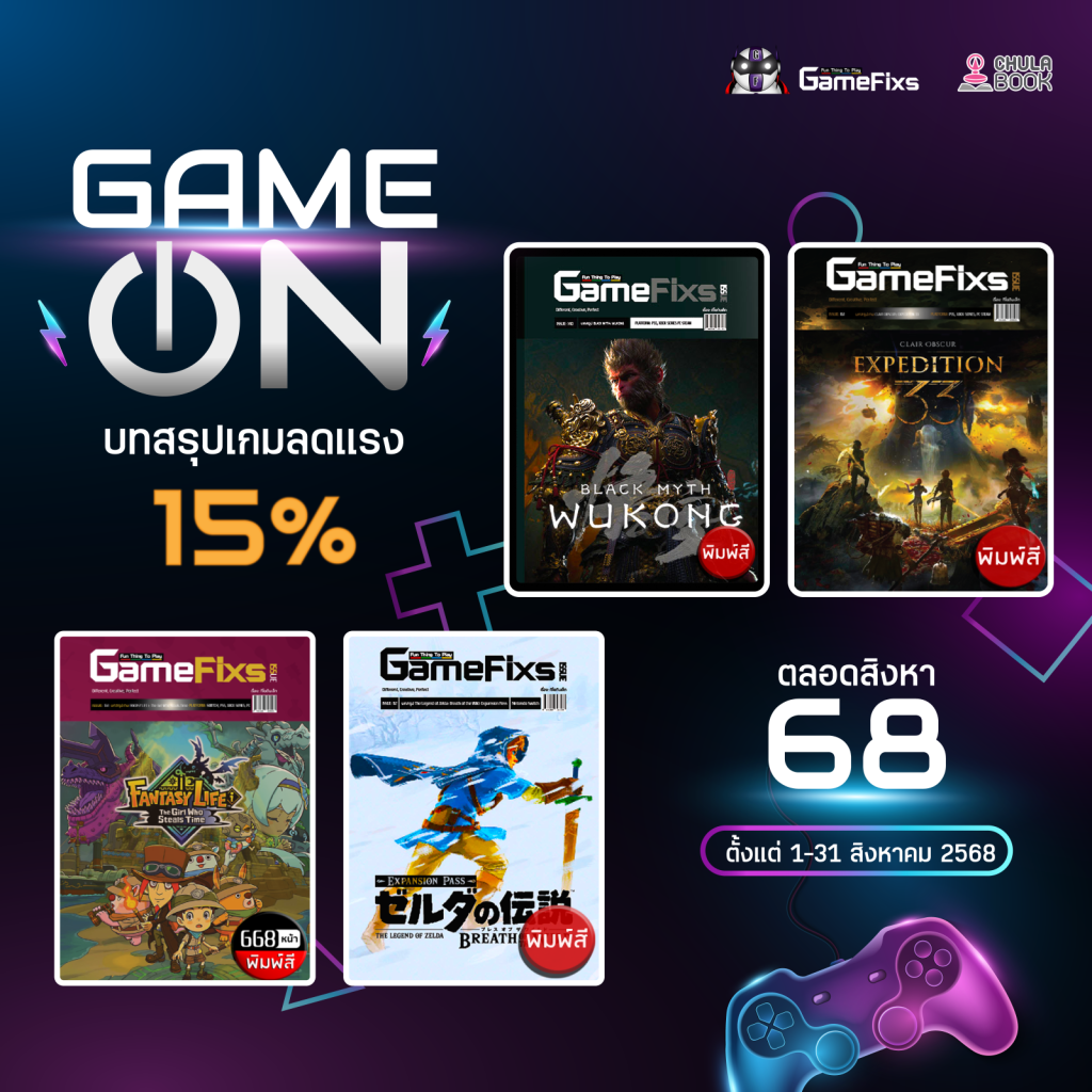 Game On! บทสรุปเกม ลดแรง 15% ตลอดสิงหา 68