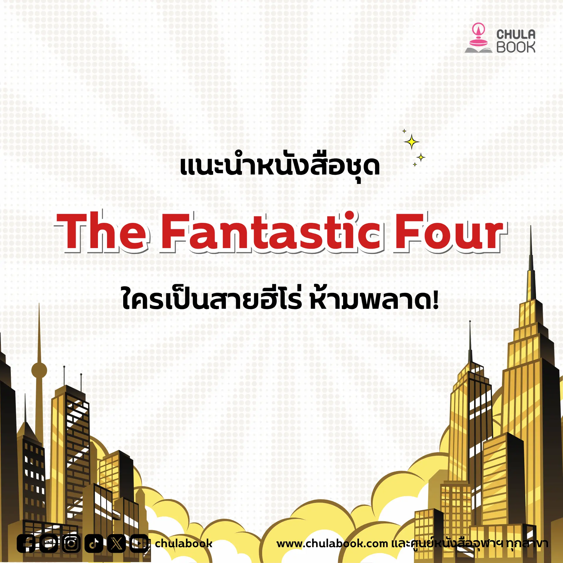 The Fantastic Four ใครเป็นสายฮี่โร่ ห้ามพลาด!