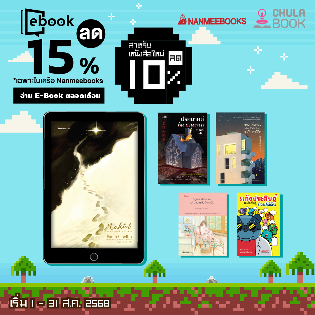 อ่าน E-Book ตลอดเดือนสิงหาคม 68 By สนพ.นานมีบุ๊คส์