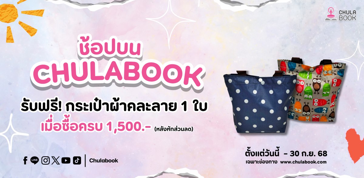 ซื้อครบ 1500 บาท แถมกระเป๋าผ้าฟรี 1 ใบ คละลาย chulabook