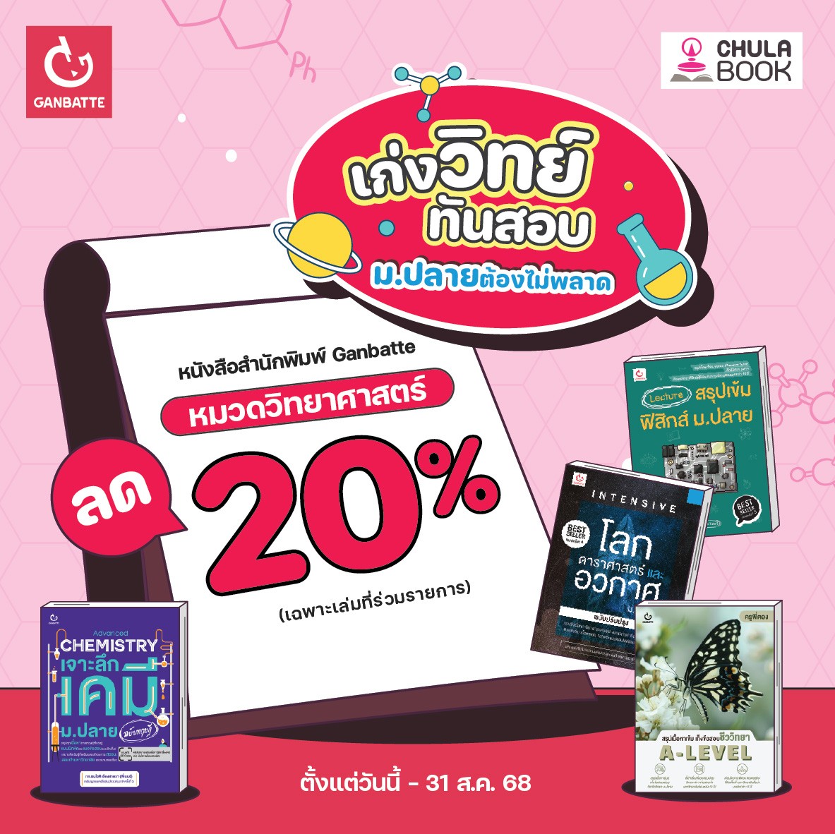 โปรโมชั่น เก่งวิทย์ทันสอบม.ปลายต้องไม่พลาด