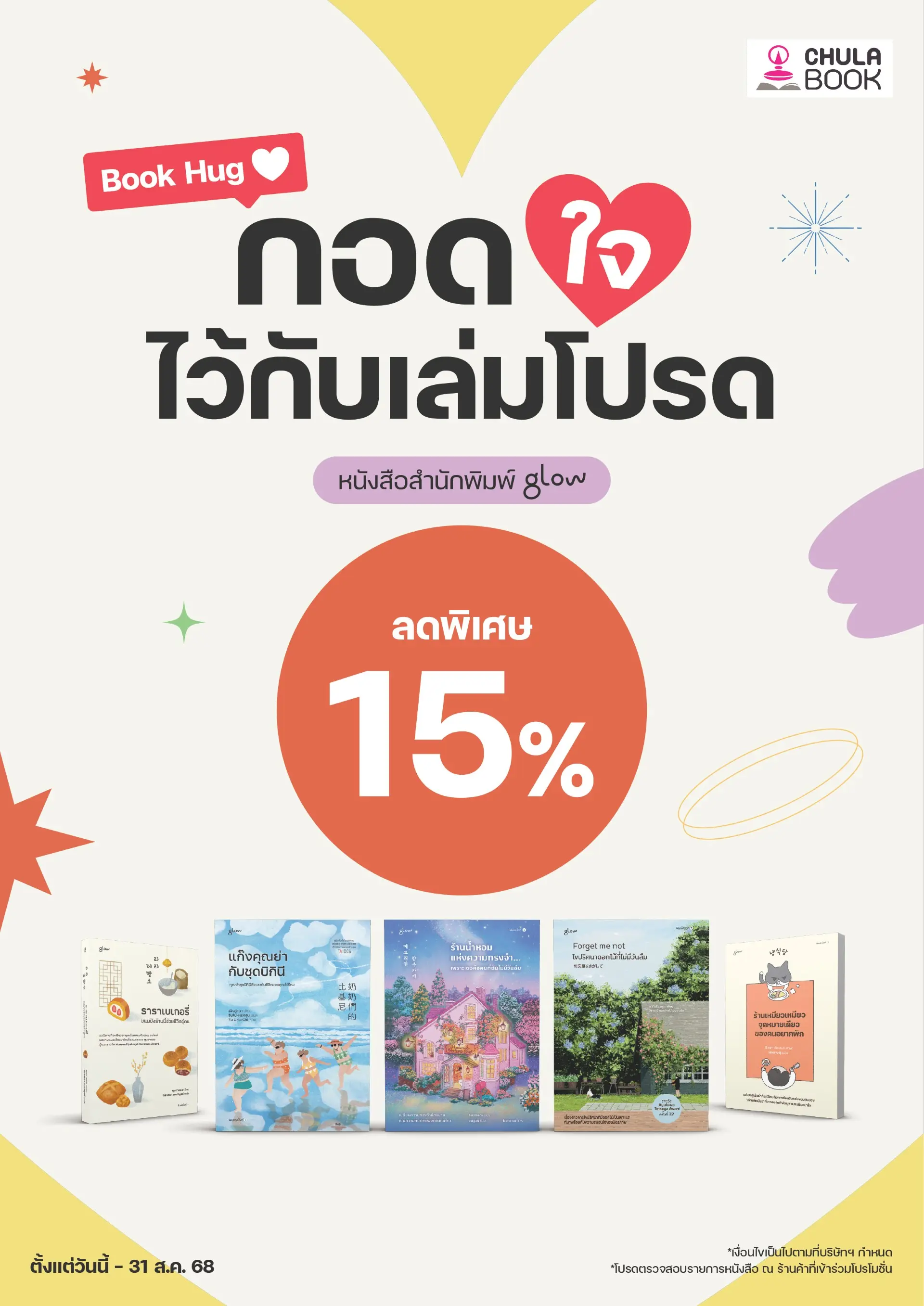Promotion กอดใจไว้กับเล่มโปรด