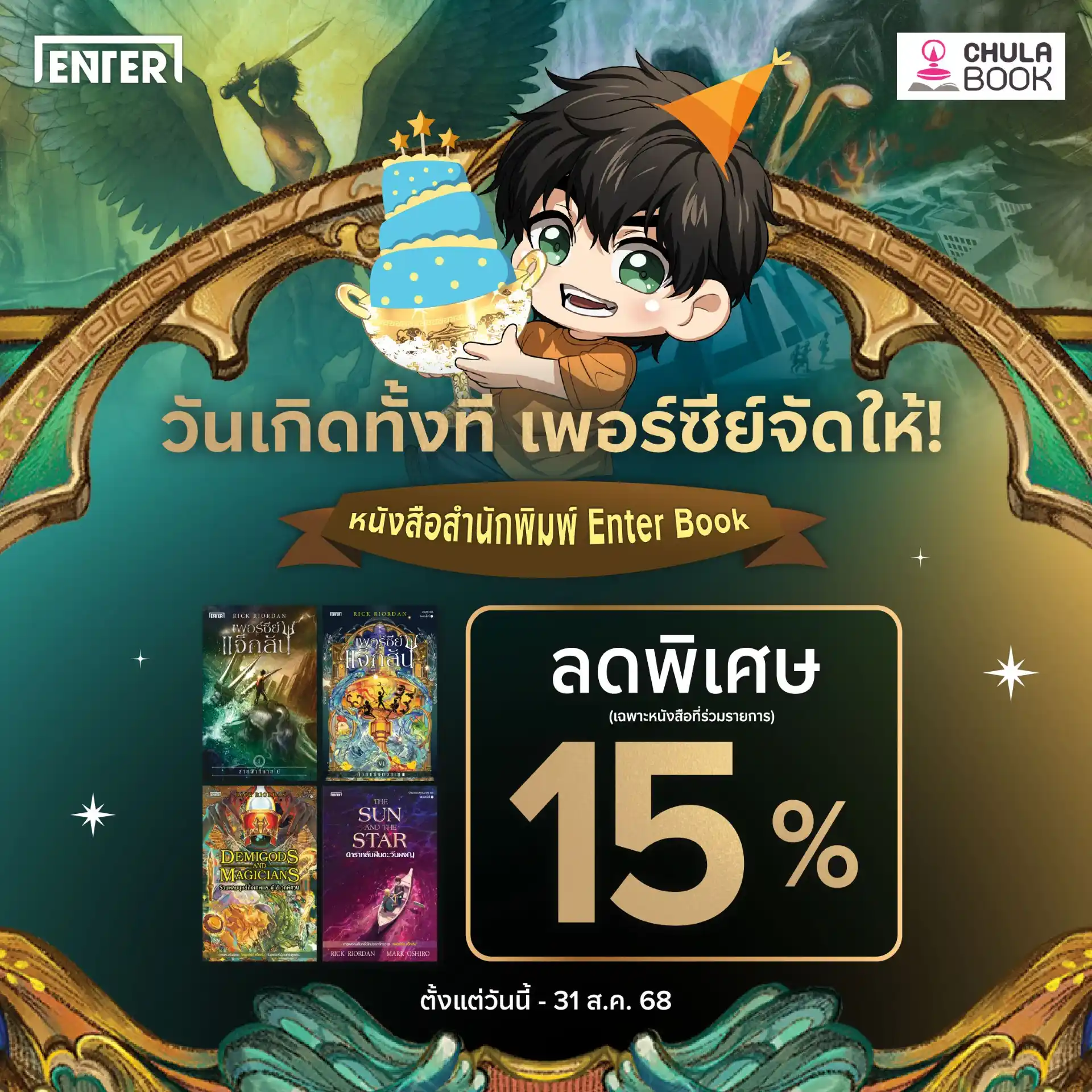 Promotion วันเกิดทั้งที เพอร์ซี่จัดให้ 