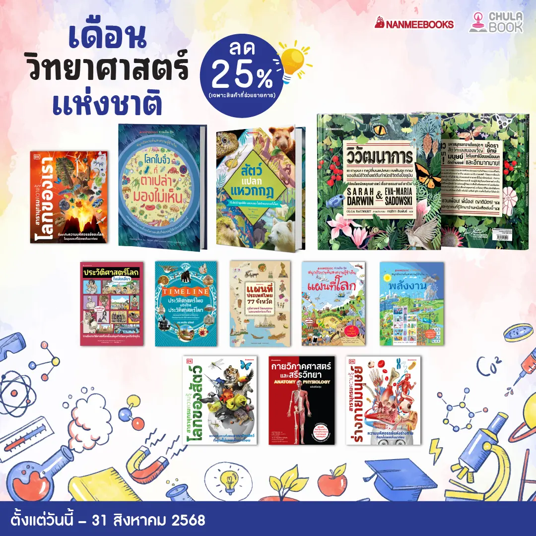Promotion เดือนวิทยาศาสตร์แห่งชาติ