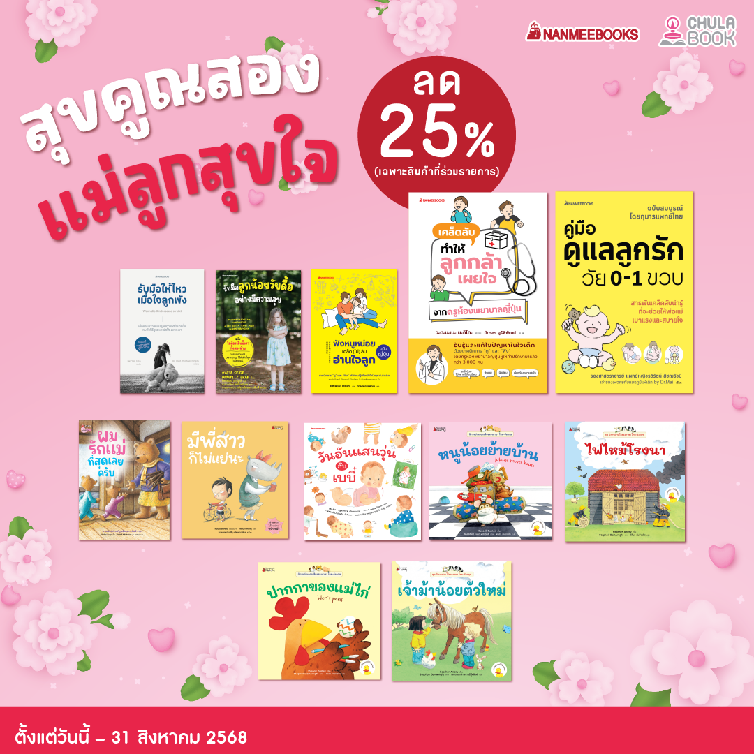 Promotion สุขคูณสอง...แม่ลูกสุขใจ