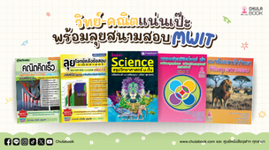 วิทย์-คณิตแน่นเป๊ะ พร้อมลุยสนามสอบ MWIT
