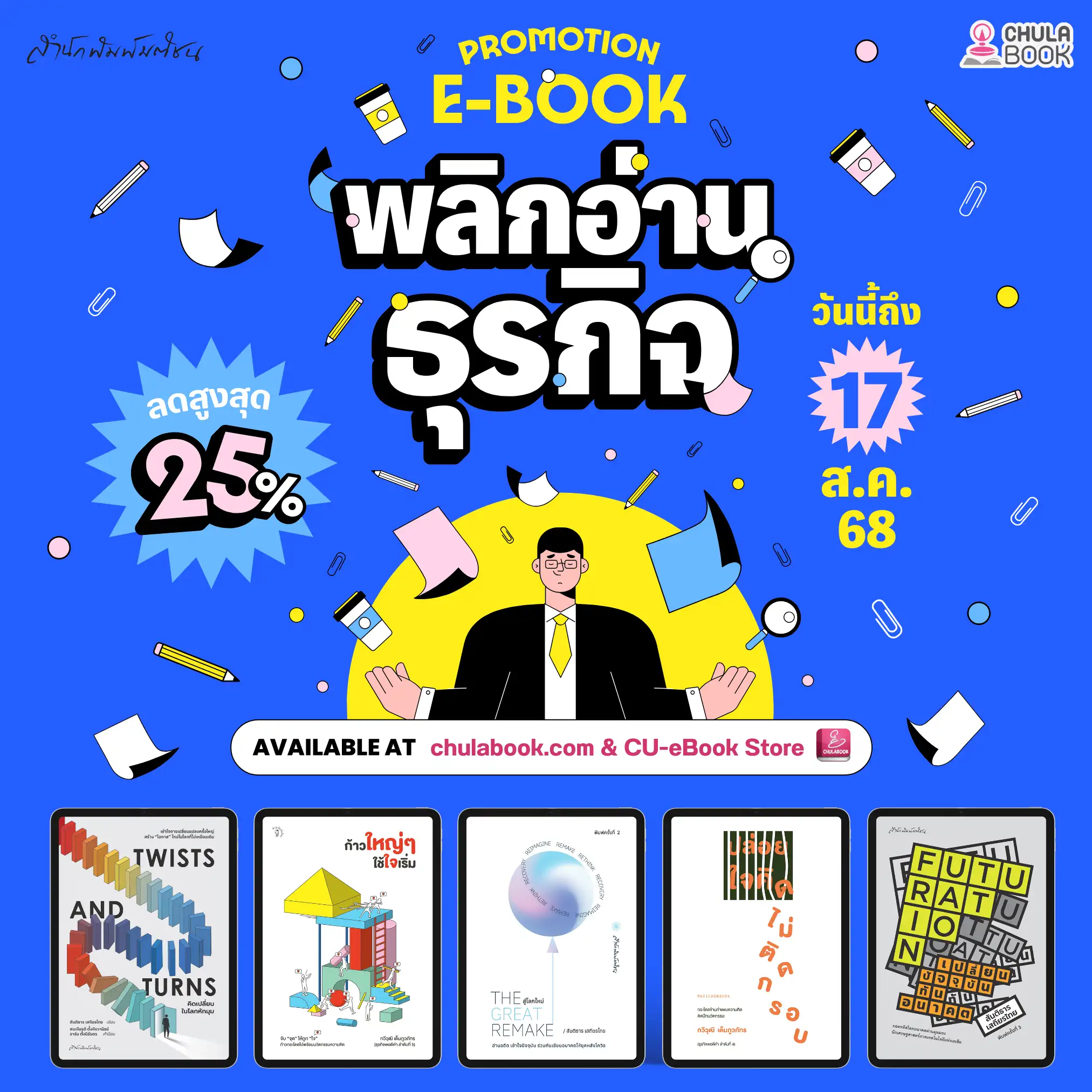 อ่านพลิกธุรกิจ โดย สำนักพิมพ์มติชน