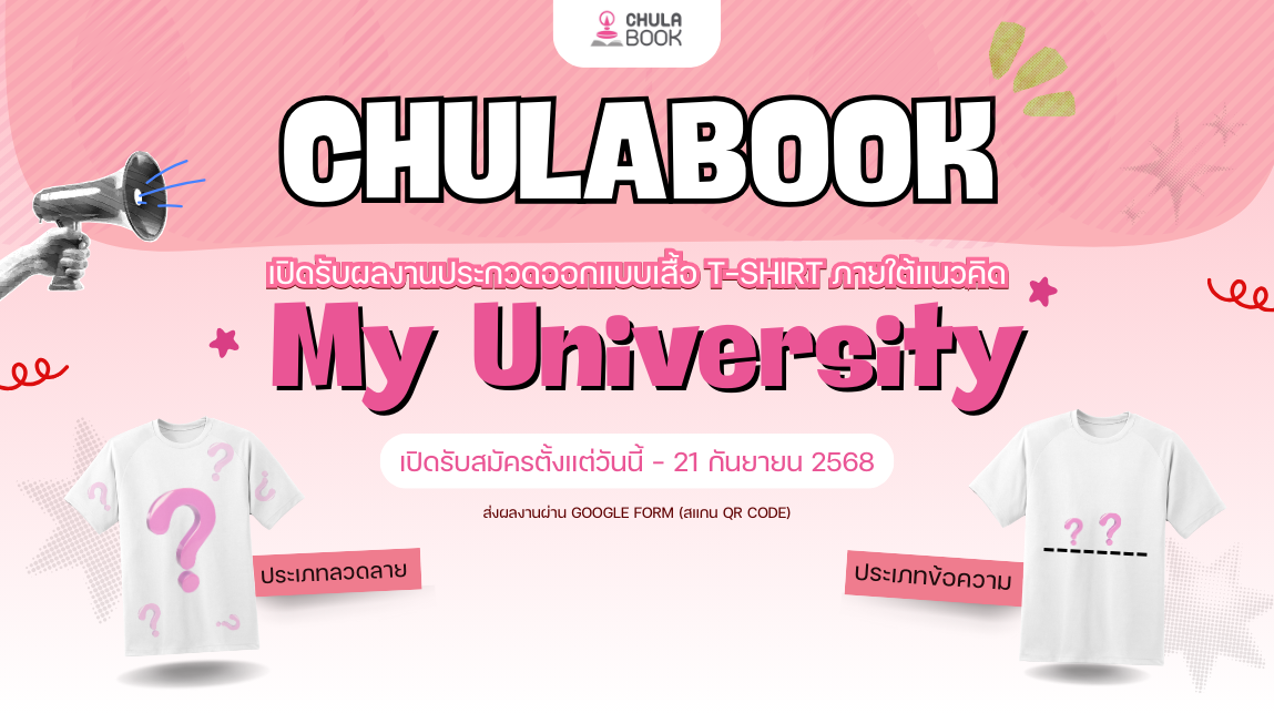 ศูนย์หนังสือจุฬาฯ ขวนชาวจุฬาฯ ร่วมประกวด ออกแบบเสื้อ T-shirt ภายใต้แนวคิด "My University" 