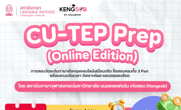 CU-TEP Prep (Online Edition) รอบกันยายน 2568 โดยสถาบันภาษาจุฬาฯ บน Kengsob