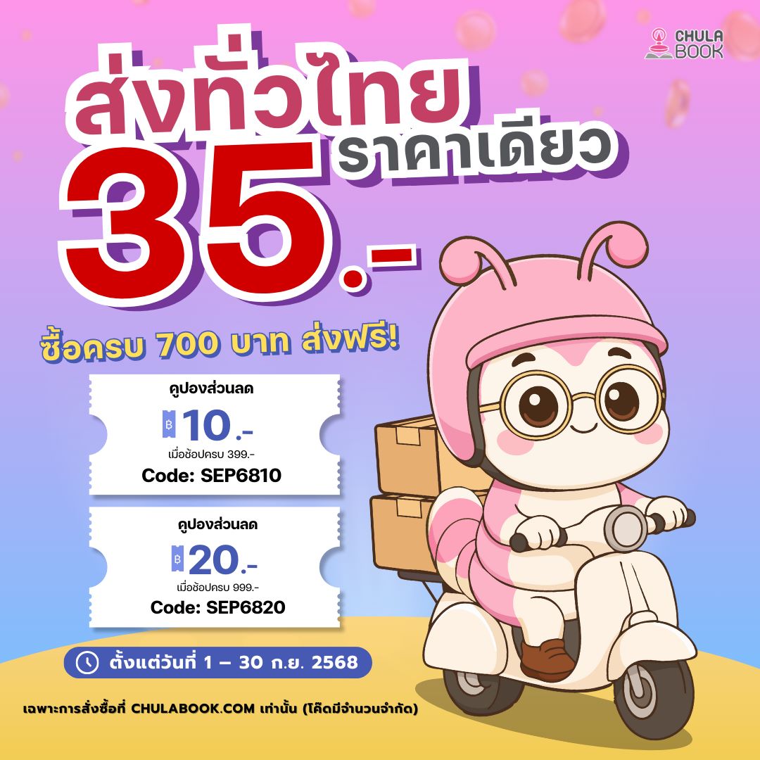 Chulabook ส่งทั่วไทย ราคาเดียว 35 บาท