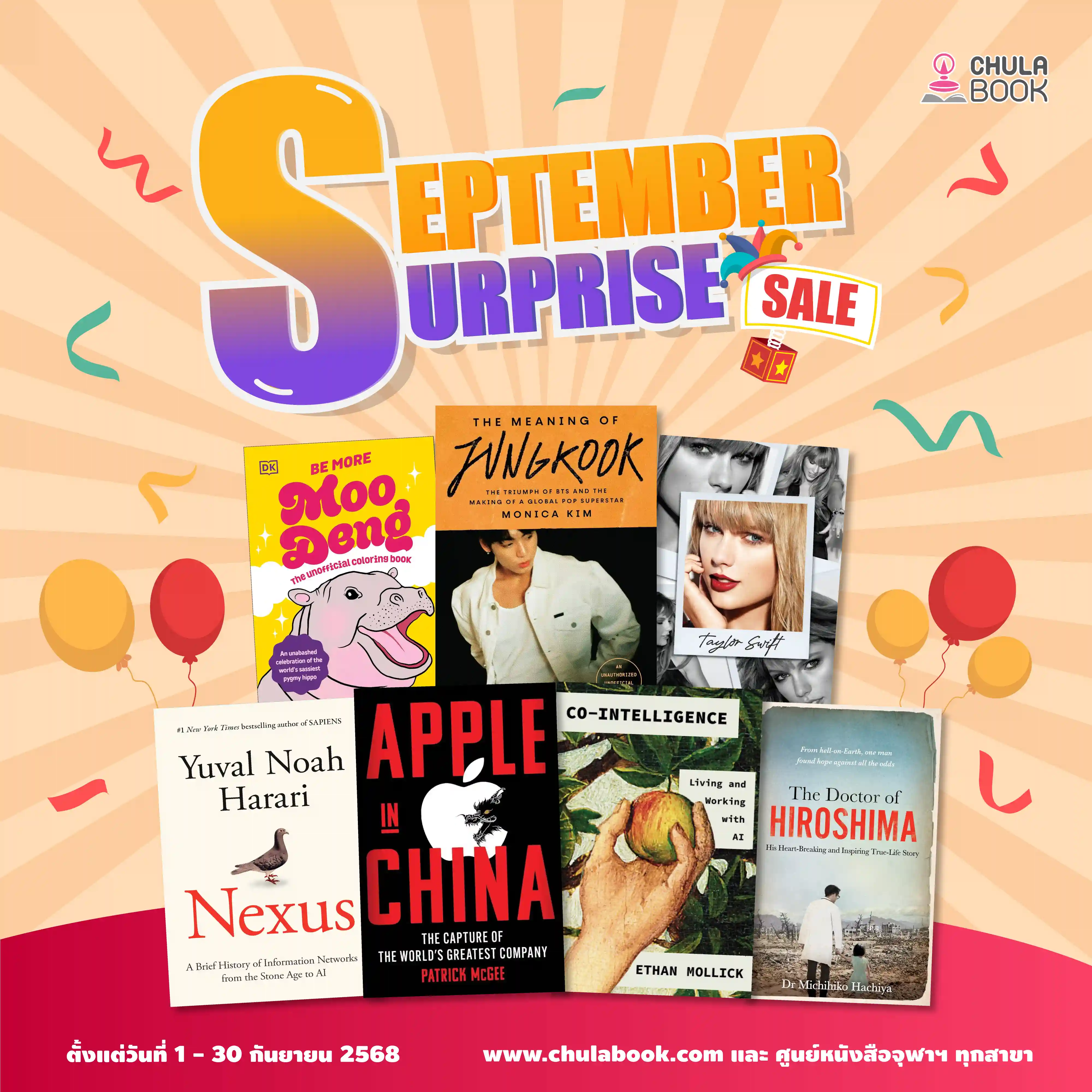 โปรโมชั่น September Surprise