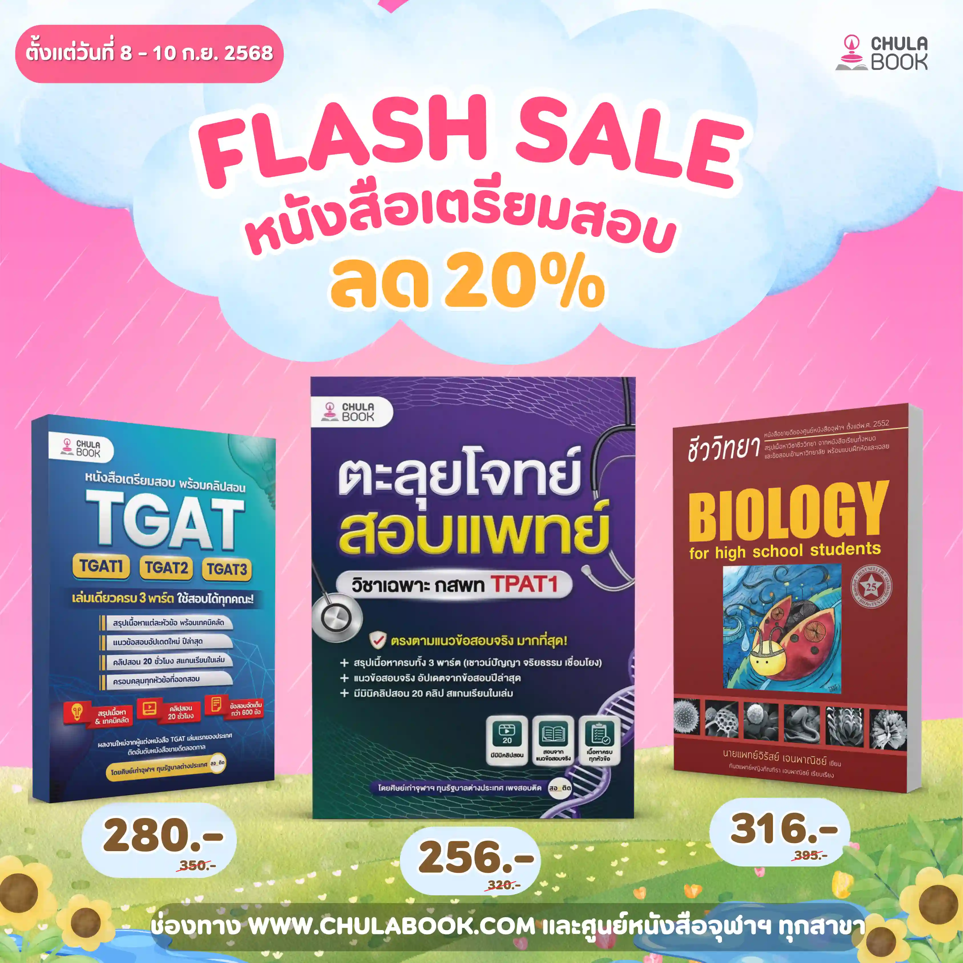Flash Sale หนังสือเตรียมสอบ