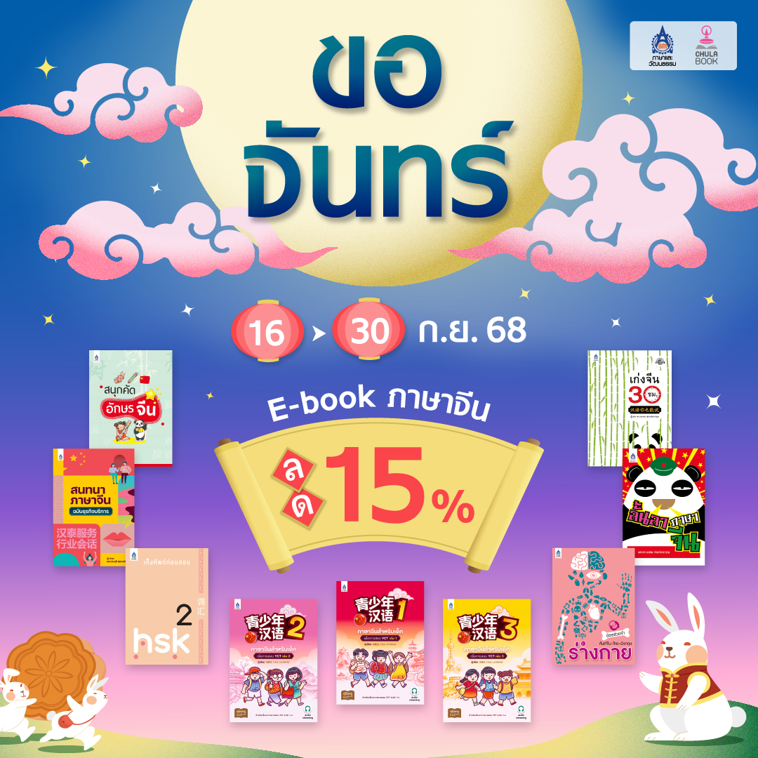 โปรโมชัน "ขอจันทร์" โดย สมาคมส่งเสริมเทคโนโลยี ไทย-ญี่ปุ่น