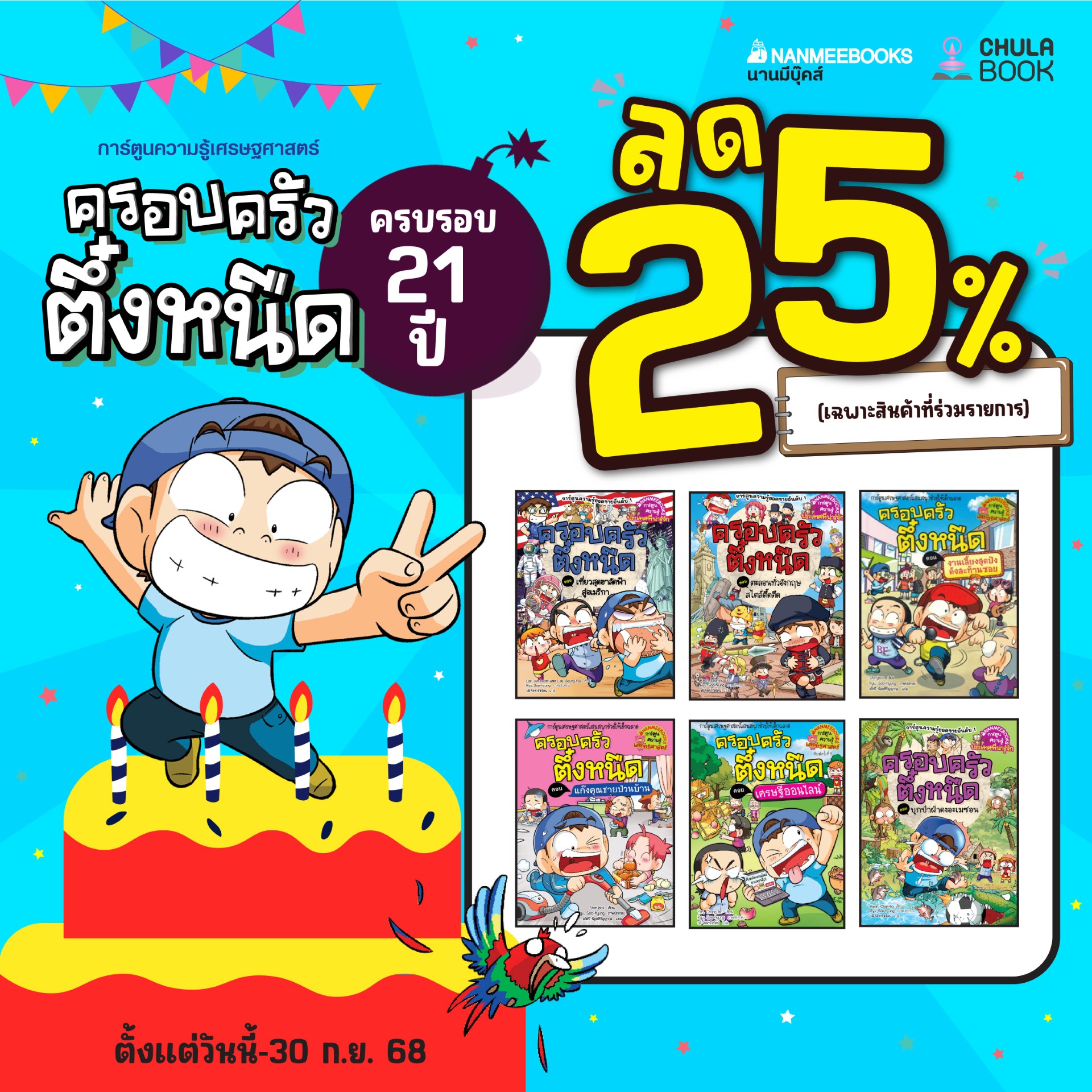 Promotion ฉลองครบรอบ 21 ปี ครอบครัวตึ๋งหนืด