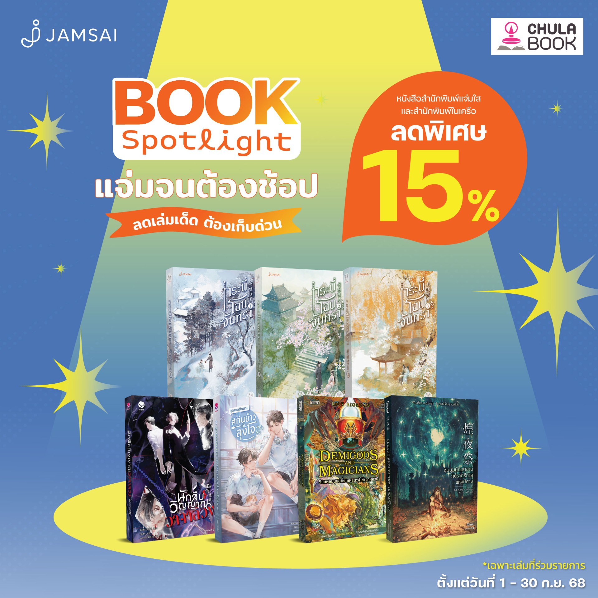 โปรโมชั่น Book spotlight แจ่มจนต้องช๊อป