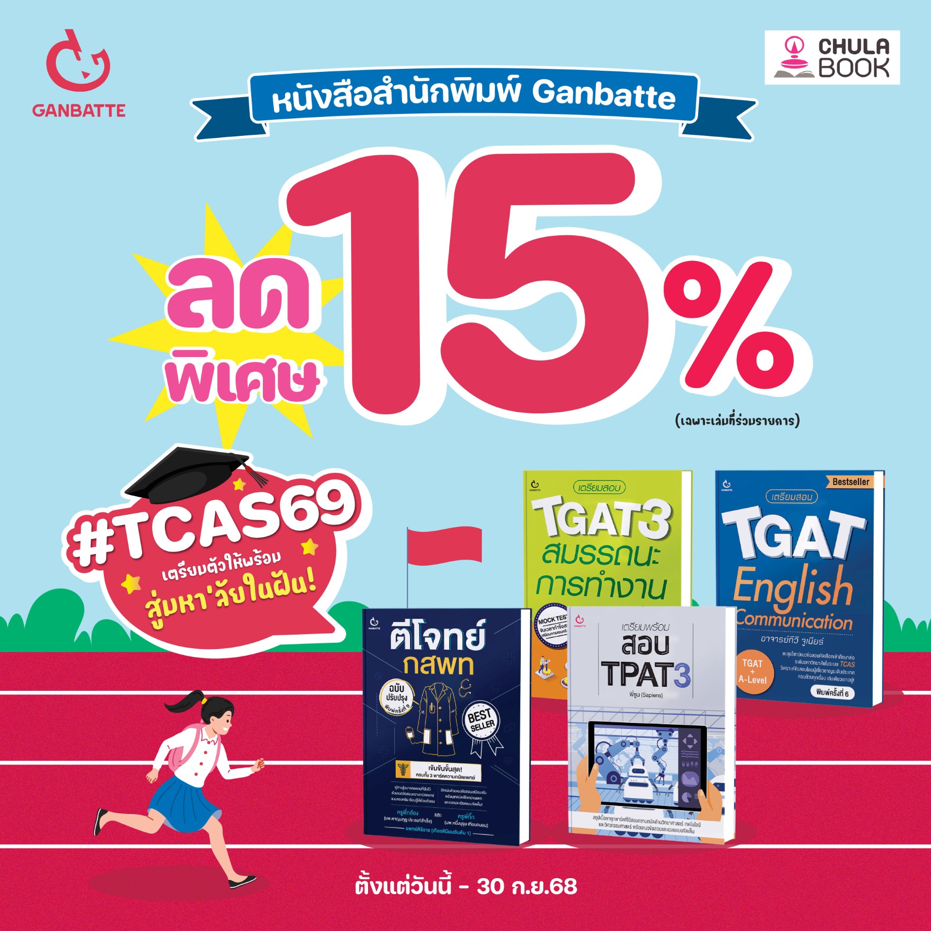 Promotion Tcas69 เตรียมตัวให้พร้อมสู่มหาวิทยาลัยในฝัน