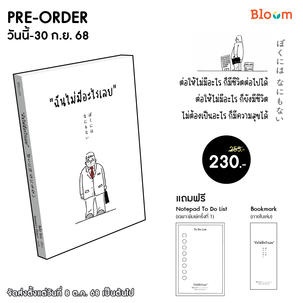 Pre-Order “ฉันไม่มีอะไรเลย”
