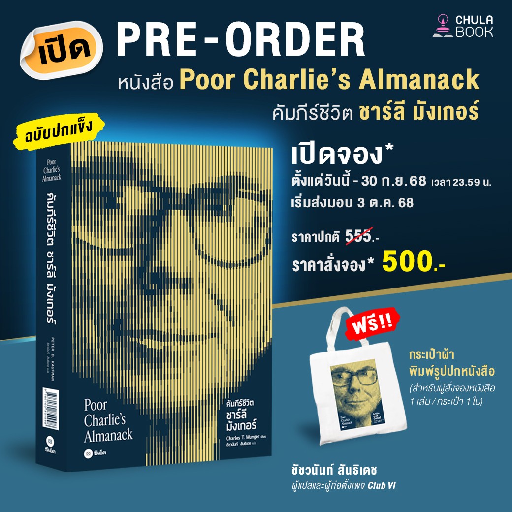 Pre-Order คัมภีร์ชีวิต ชาร์ลี มังเกอร์ (Poor Charlie’s Almanack) – ฉบับปกแข็ง  
