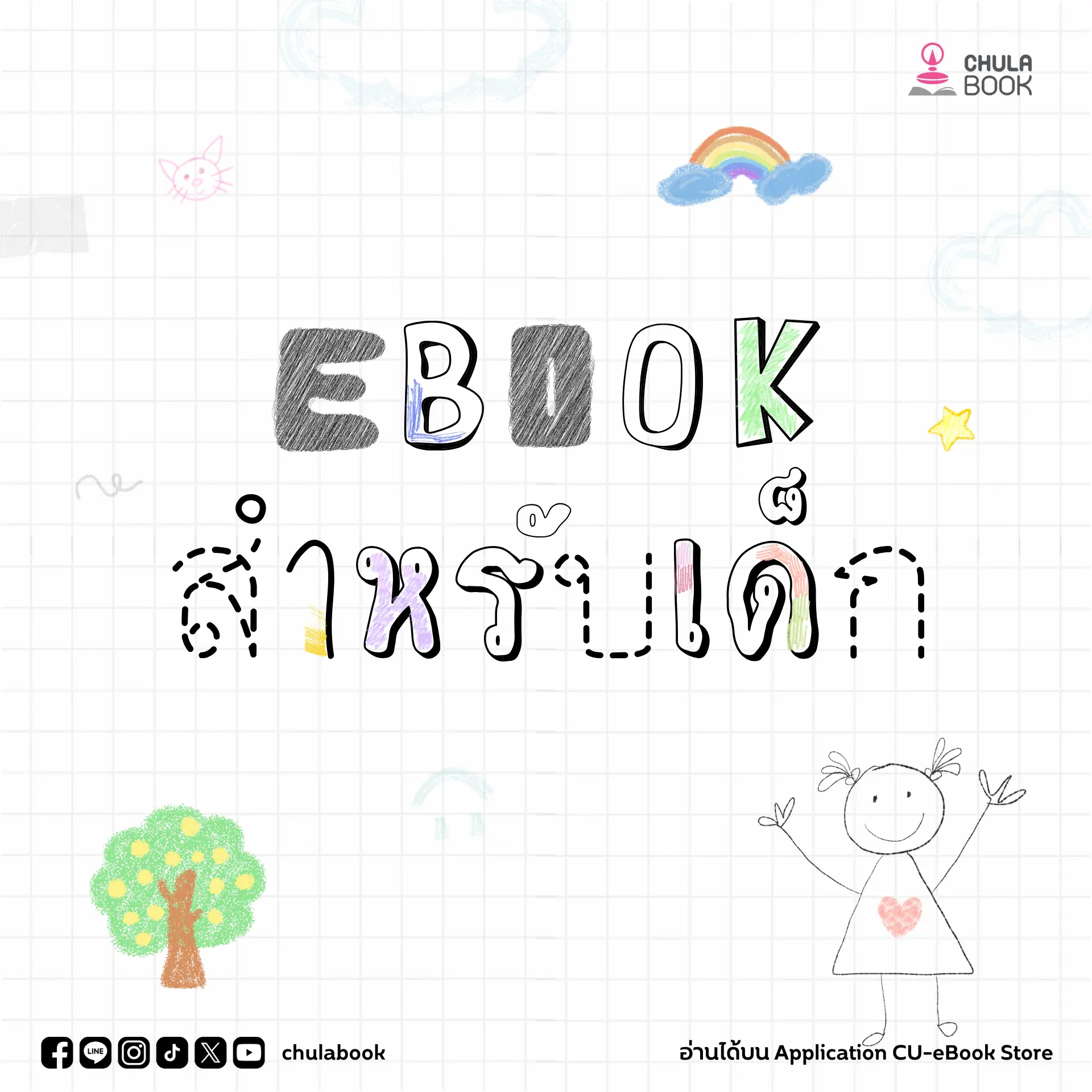 eBook สำหรับเด็ก