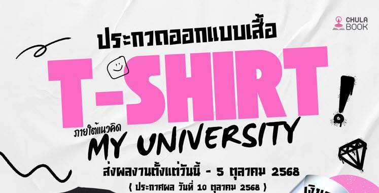 ศูนย์หนังสือจุฬาฯ ขวนชาวจุฬาฯ ร่วมประกวด ออกแบบเสื้อ T-shirt ภายใต้แนวคิด "My University"