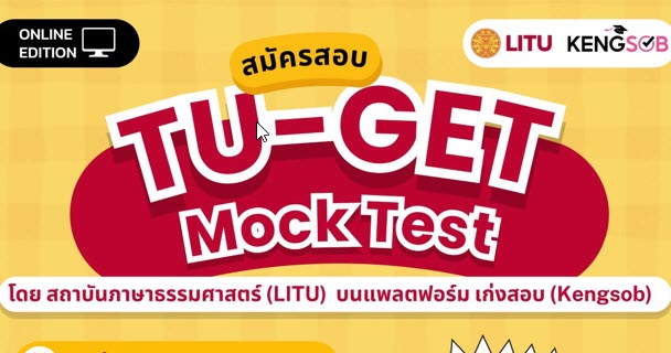 TU-GET Mock Test ออนไลน์ โดย สถาบันภาษามหาวิทยาลัยธรรมศาสตร์ (LITU) ร่วมกับแพลตฟอร์ม Kengsob