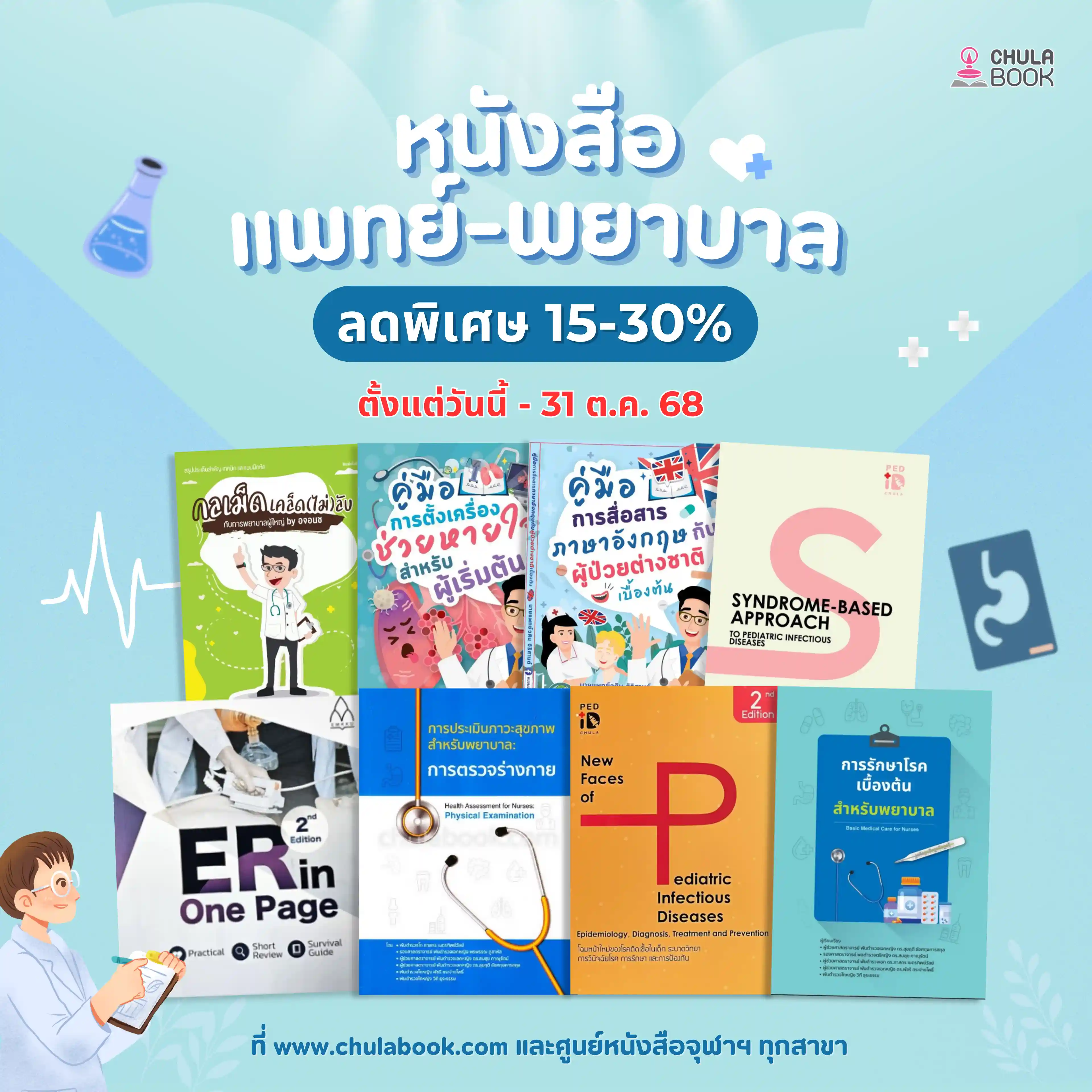 โปรโมชั่น ลด 15-30% หนังสือแพทย์ - พยาบาล