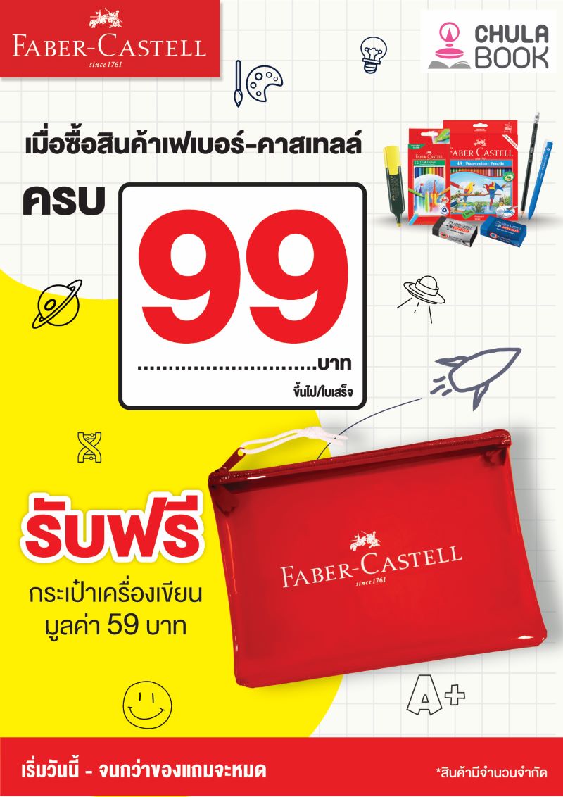 โปรฉ่ำรับหน้าฝน ของต้องมีช่วงฤดูกาลนี้ โดย  FABER-CASTEL