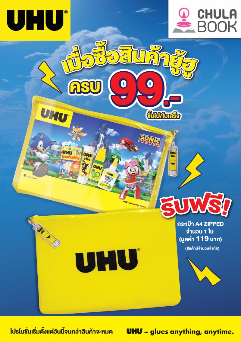 โปรโมชัน ยู้ฮู UHU