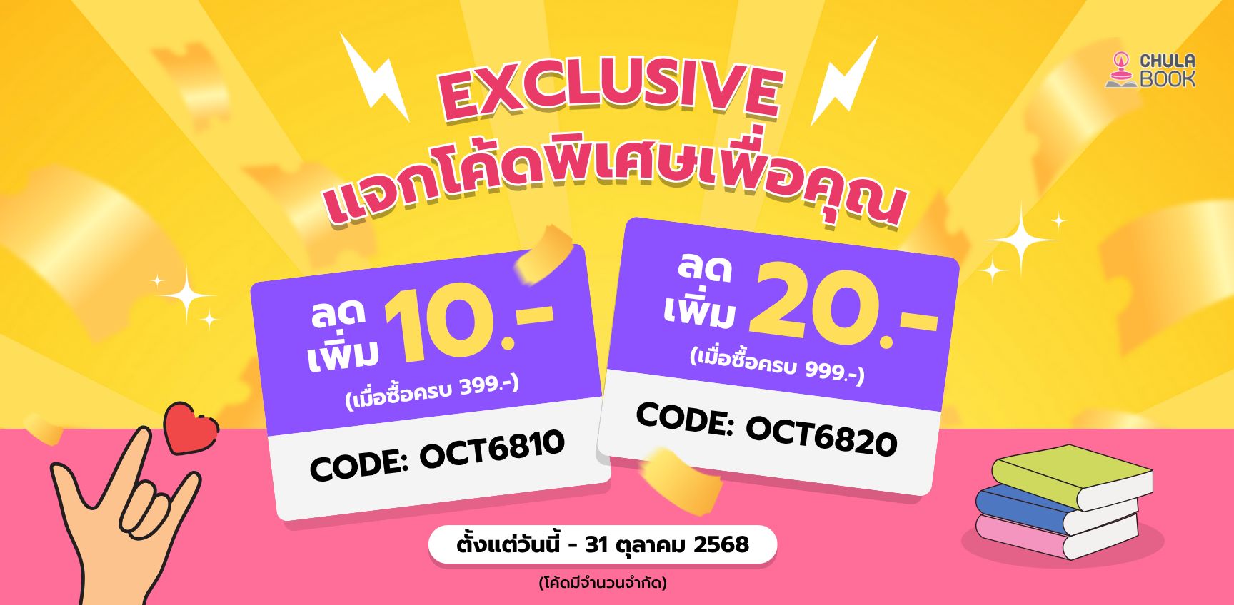 chulabook แจกโค๊ดส่วนลด เดือนตุลาคม 2568