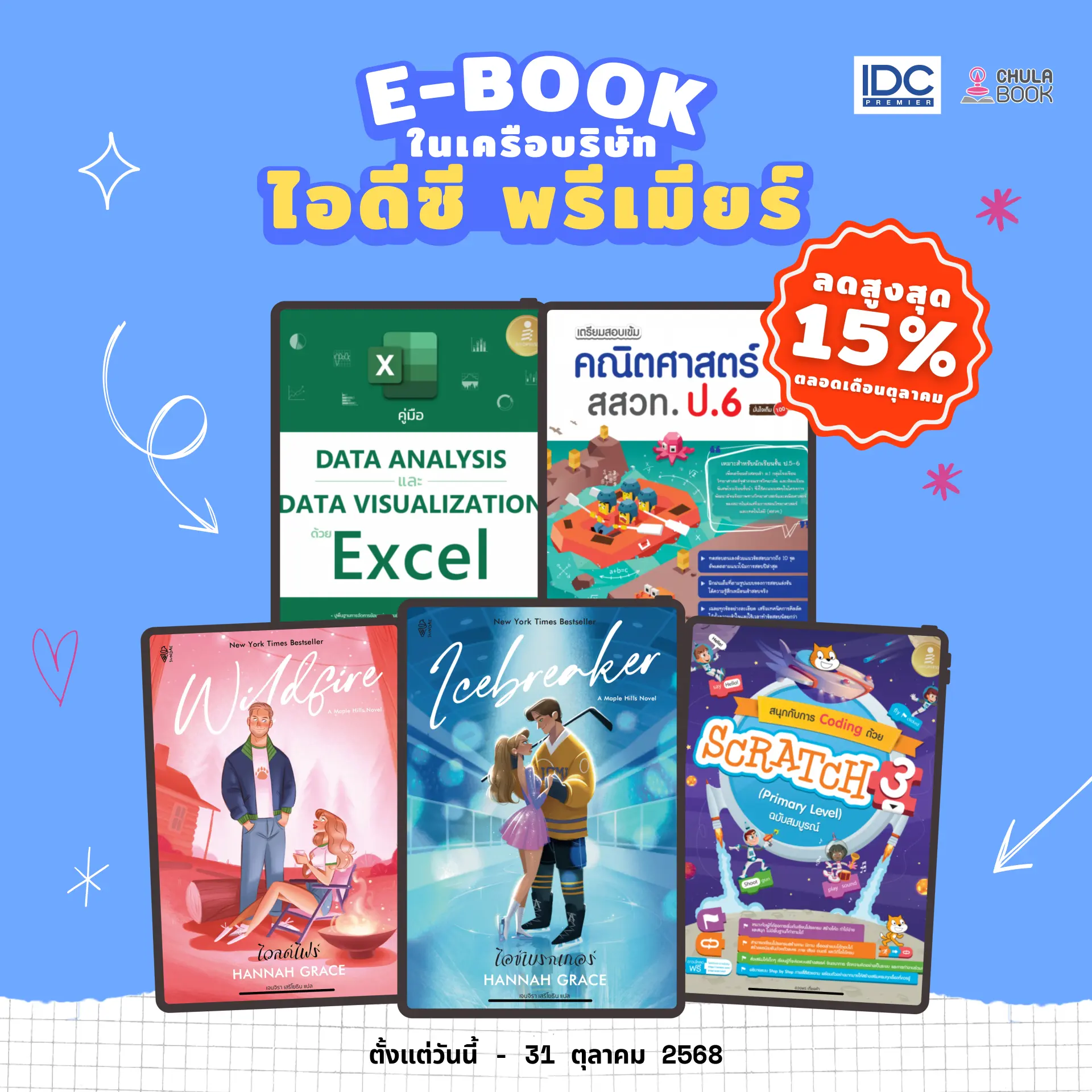 E-Book ในเครือบจก.ไอดีซี ลดสูงสุด 15% ตลอดเดือนตุลาคม