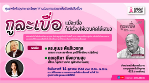 ศูนย์หนังสือจุฬาฯ เปิดตัวหนังสือ "กูละเบื่อ" ผลงานเขียน ดร.สุเมธ ตันติเวชกุล
